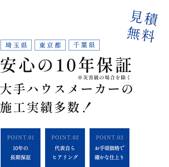 大手ハウスメーカーの施工実績多数！